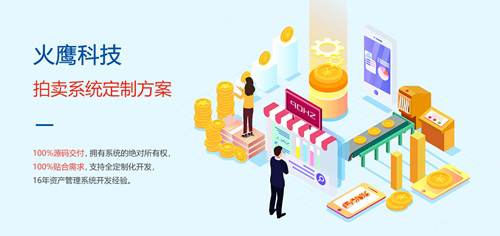 為什么拍賣企業(yè)需要定制拍賣商城系統(tǒng)？—— 解析系統(tǒng)開(kāi)發(fā)的核心價(jià)值